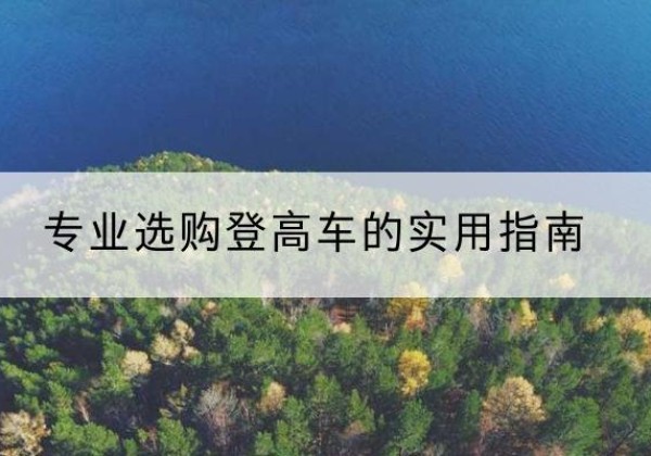 汤阴电动登高车厂家推荐-专业选购登高车的实用指南