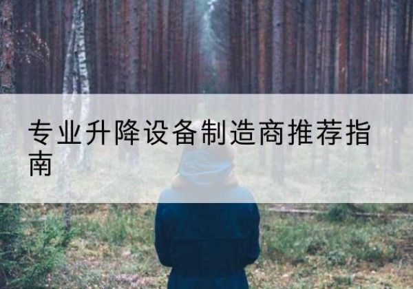 汤阴电动剪叉升降平台厂家-专业升降设备制造商推荐指南