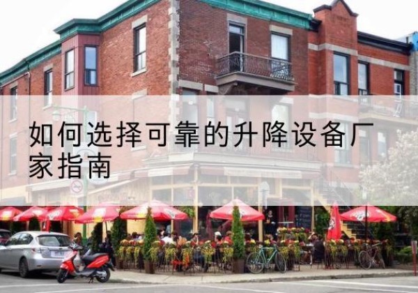 汤阴电动升降机厂家-如何选择可靠的升降设备厂家指南